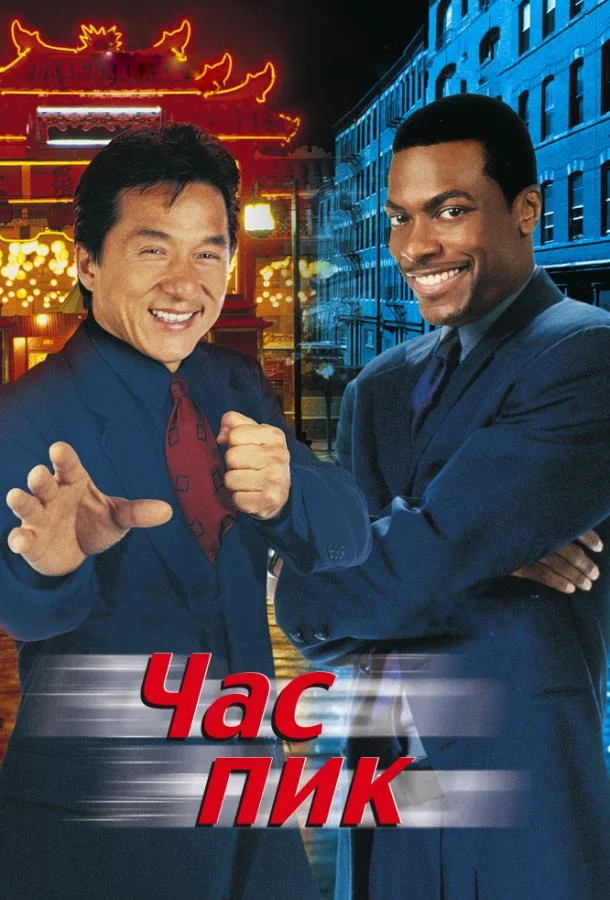 Час Пик (1998) смотреть онлайн