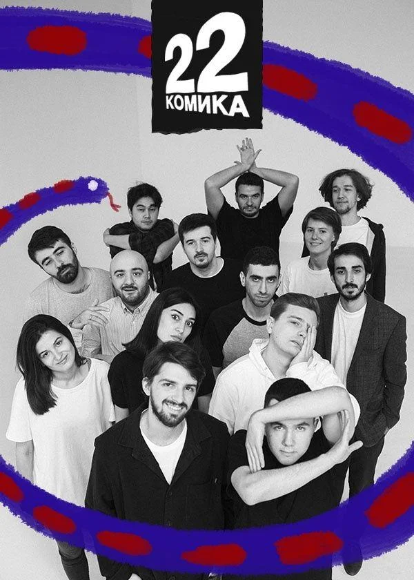 22 комика (1 сезон 1-7,8,9 серия) смотреть онлайн