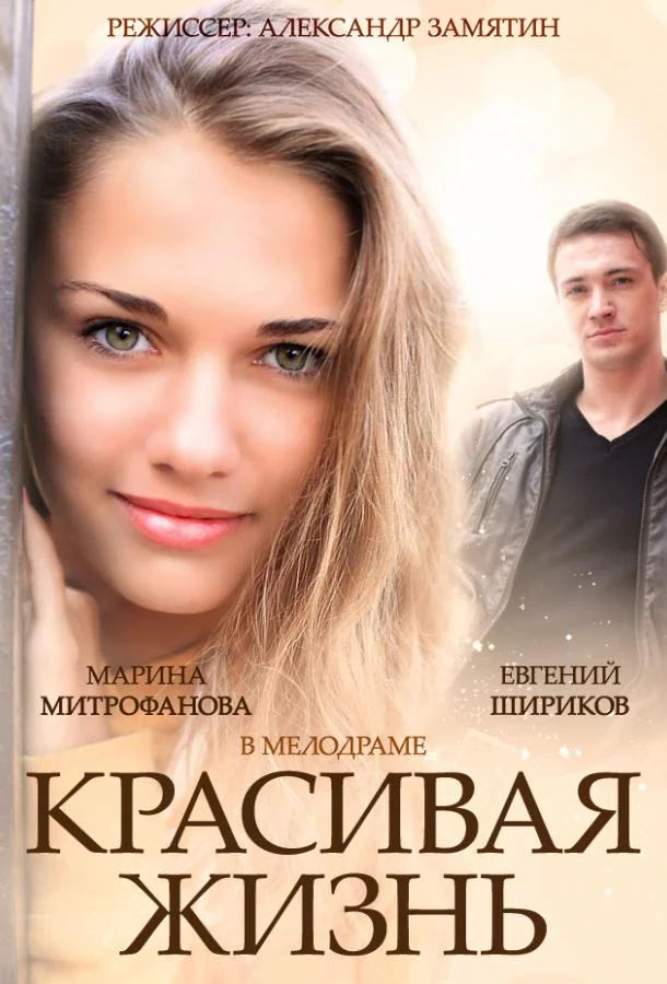 Красивая жизнь (1 сезон 1-18,19,20 серия) смотреть онлайн