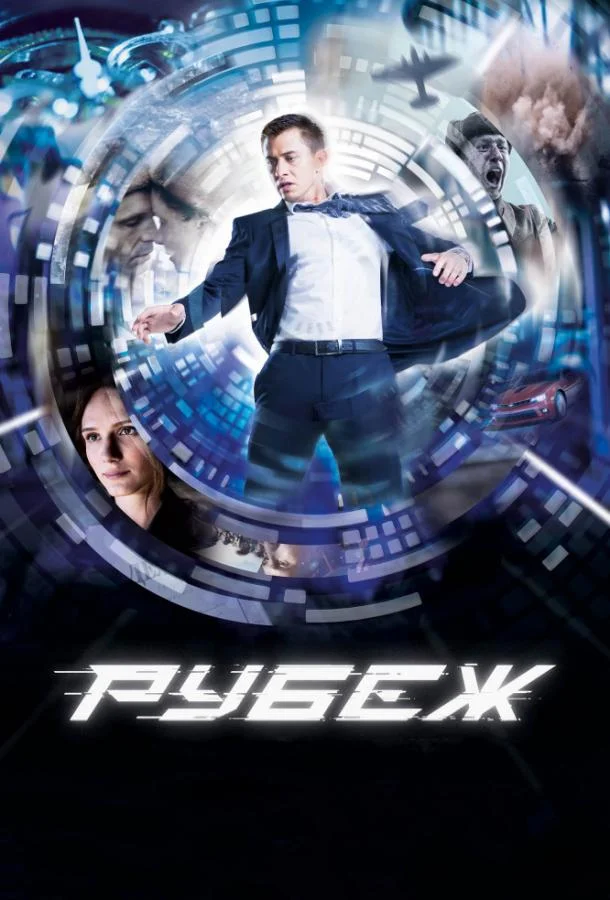 Рубеж (2018) смотреть онлайн