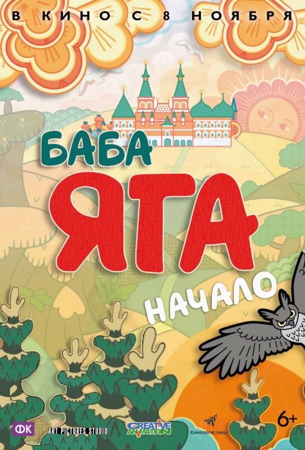 Баба Яга. Начало (2018) смотреть онлайн