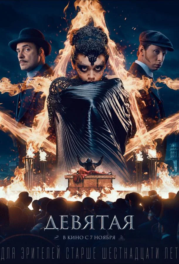 Девятая (2019) смотреть онлайн