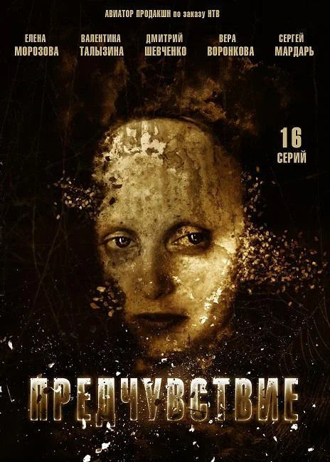 Предчувствие (1 сезон 1-14,15,16 серия) смотреть онлайн