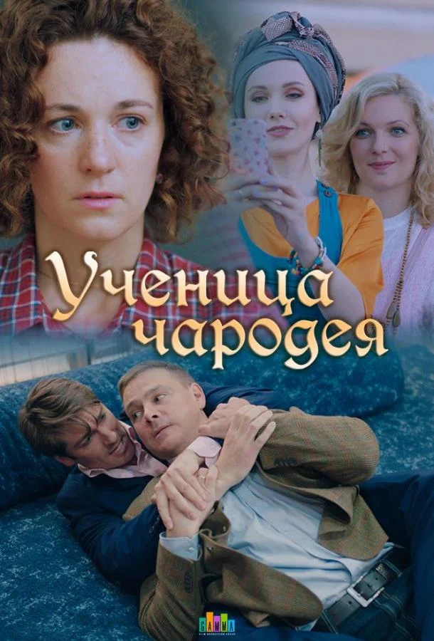 Ученица чародея (1 сезон 1-2 серия) смотреть онлайн
