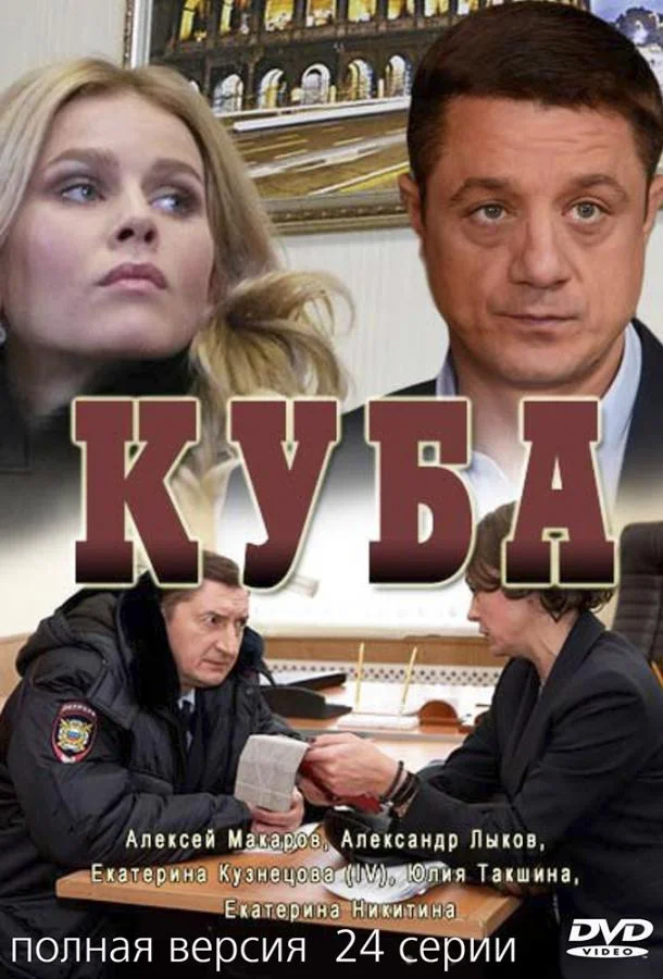 Куба (1-2 сезон 1-18,19,20 серия) смотреть онлайн