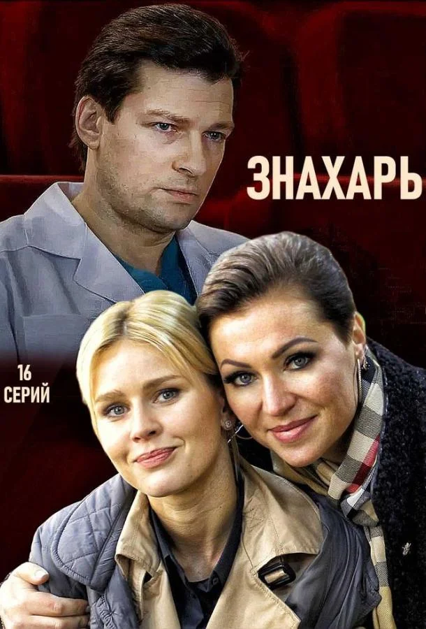 Знахарь (1-2 сезон 1-14,15,16 серия) смотреть онлайн
