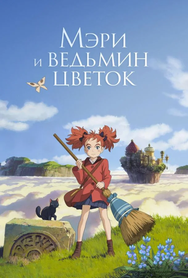 Мэри и ведьмин цветок (2017) смотреть онлайн