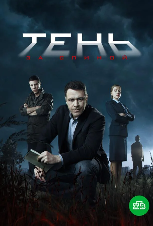 Тень за спиной (1 сезон 1-10,11,12 серия) смотреть онлайн