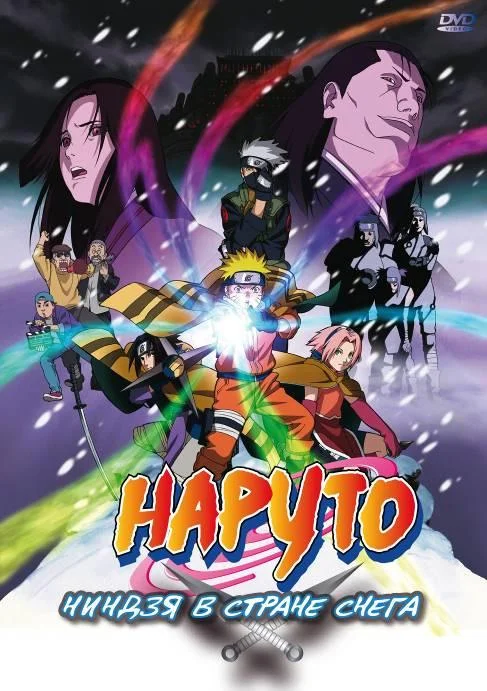 Наруто: Ниндзя в стране снега (2004) смотреть онлайн