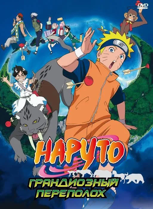 Наруто 3: Грандиозный переполох (2006) смотреть онлайн