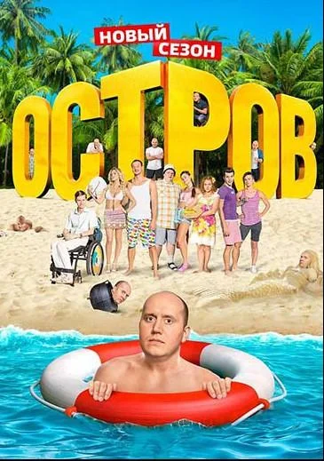 Остров (1-2 сезон 1-17,18,19 серия) смотреть онлайн