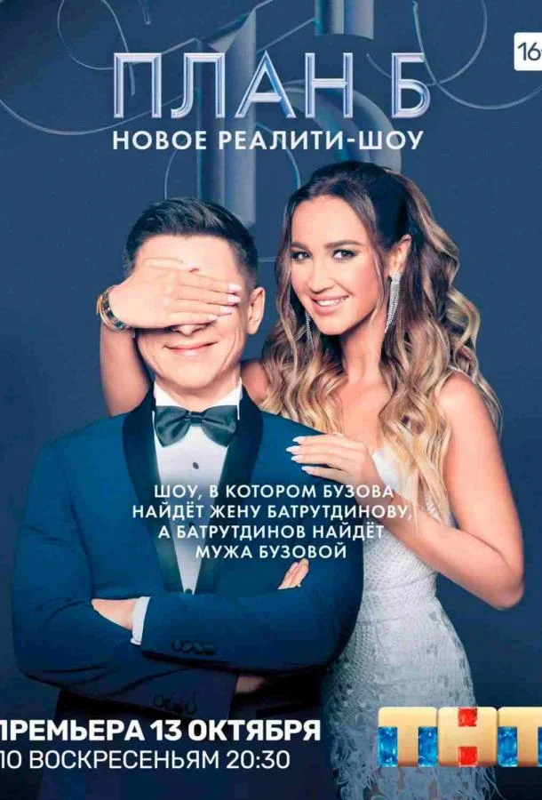 План Б (1 сезон 1-10,11,12 серия) смотреть онлайн