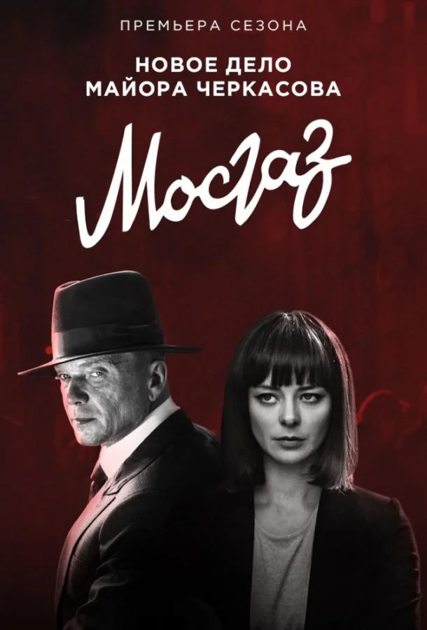 Мосгаз. Новое дело майора Черкасова / Формула мести (1 сезон 1-6,7,8 серия) смотреть онлайн