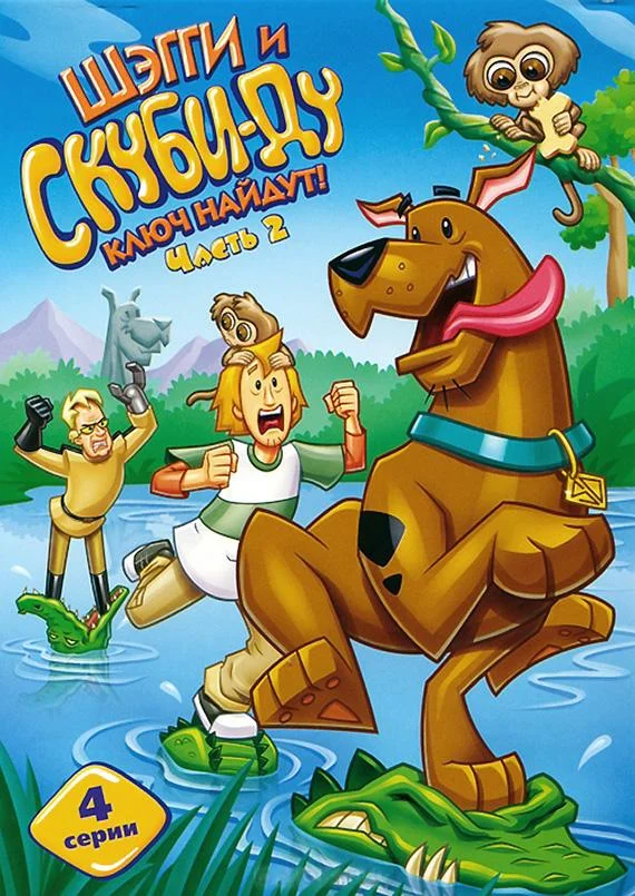 Шэгги и Скуби-Ду Ключ Найдут! (1-2 сезон 1-11,12,13 серия) смотреть онлайн