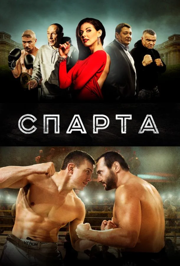 Спарта (2016) смотреть онлайн