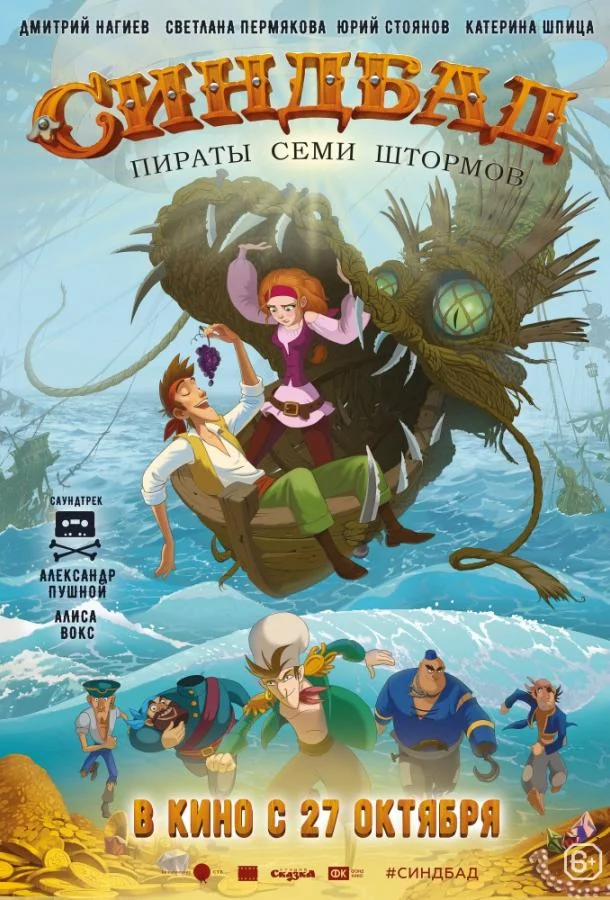 Синдбад. Пираты семи штормов (2016) смотреть онлайн