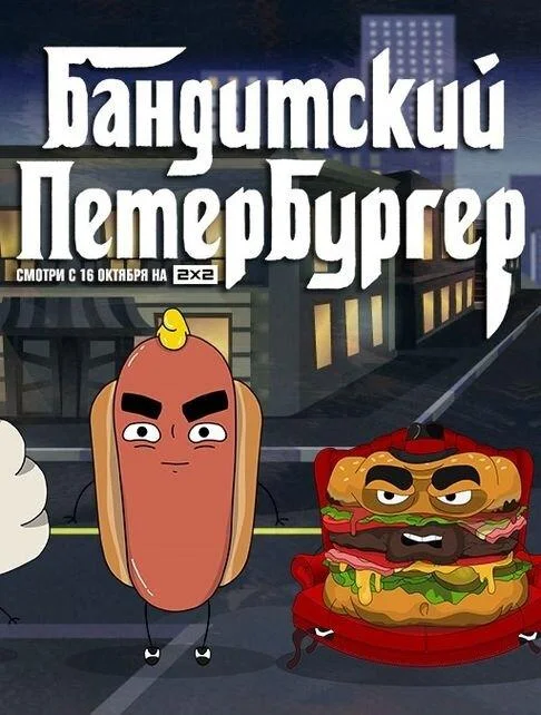 Бандитский Петербургер (1-2,3 сезон 1-11,12,13 серия) смотреть онлайн