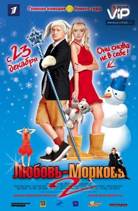 Любовь-морковь 2 (2008) смотреть онлайн