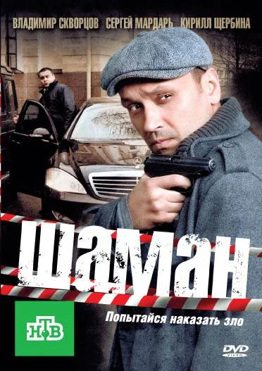Шаман (1-2,3 сезон 1-30,31,32 серия) смотреть онлайн