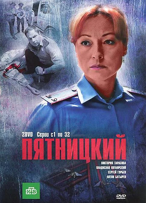 Пятницкий (1-2,3,4 сезон 1-30,31,32 серия) смотреть онлайн