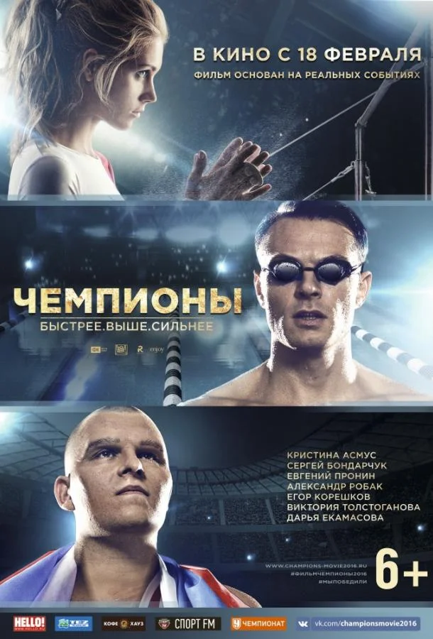 Чемпионы: Быстрее. Выше. Сильнее (2016) смотреть онлайн