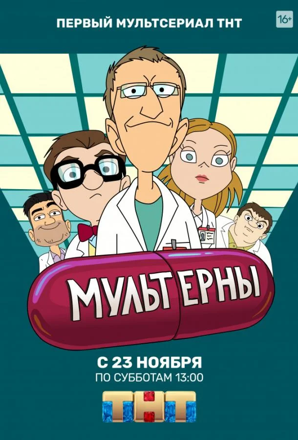 Мультерны (1 сезон 1-19,20,21 серия) смотреть онлайн