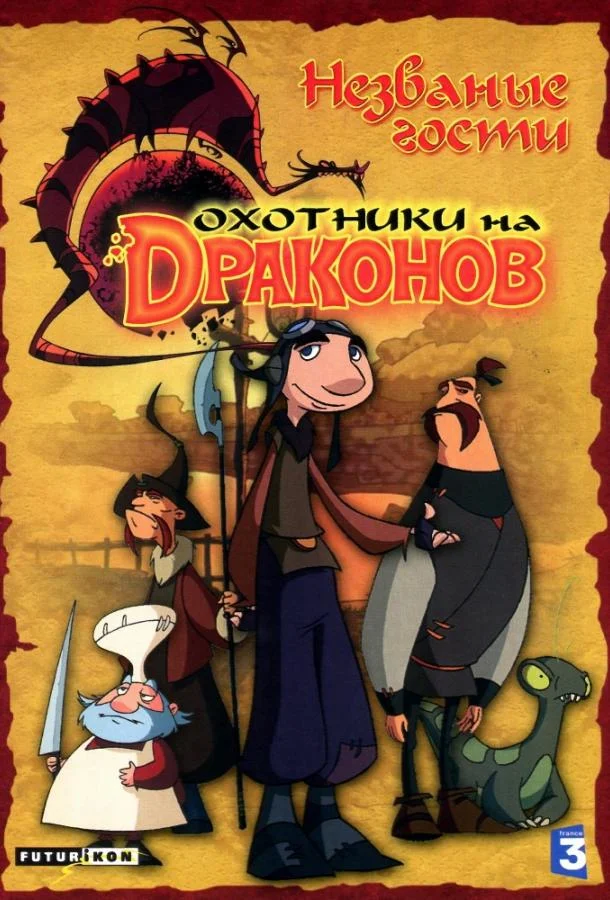Охотники на драконов (1-2 сезон 1-24,25,26 серия) смотреть онлайн
