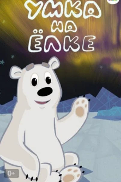 Умка на елке (2019) смотреть онлайн