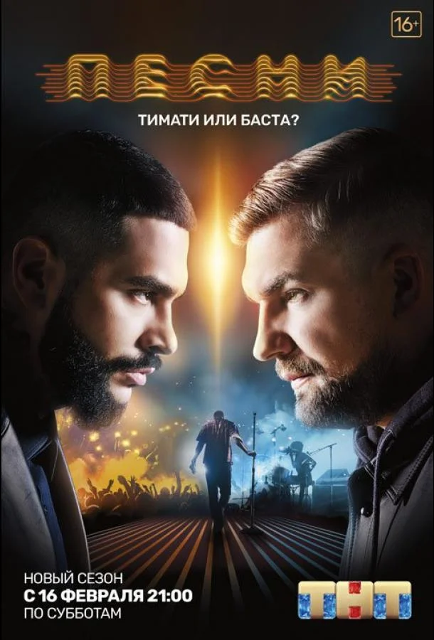 Песни на ТНТ (1-2 сезон 1-18,19,20 серия) смотреть онлайн