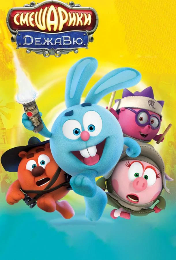 Смешарики. Дежавю (2018) смотреть онлайн