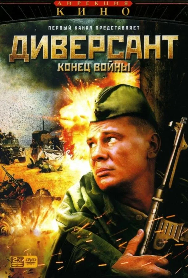 Диверсант 2: Конец войны (1 сезон 1-8,9,10 серия) смотреть онлайн