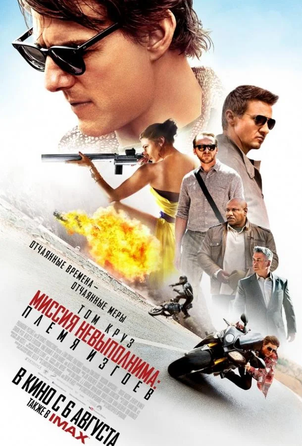 Миссия невыполнима: Племя изгоев (2015) смотреть онлайн