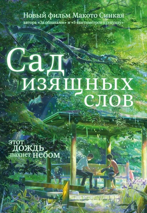 Сад изящных слов (2013) смотреть онлайн