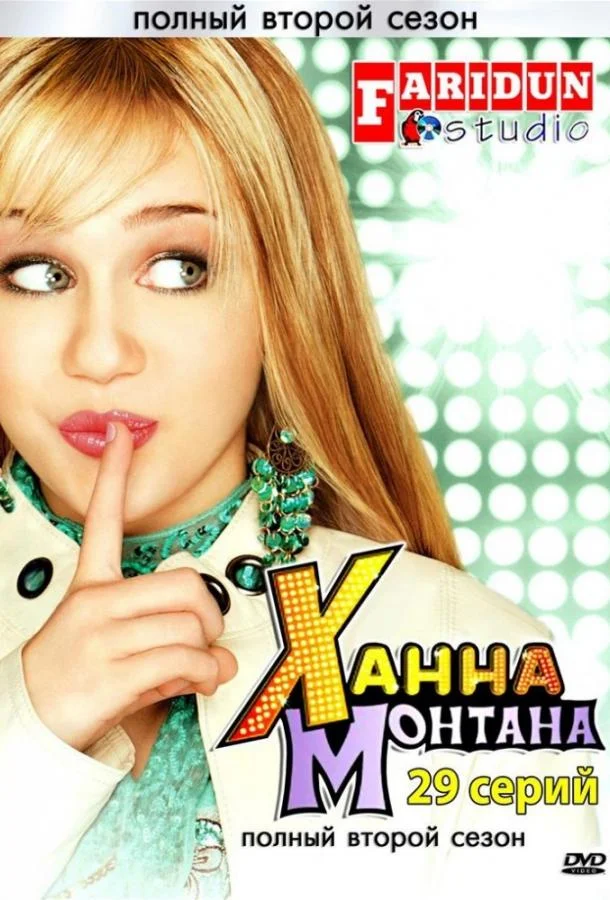 Ханна Монтана (1-2,3,4 сезон 1-11,12,13 серия) смотреть онлайн