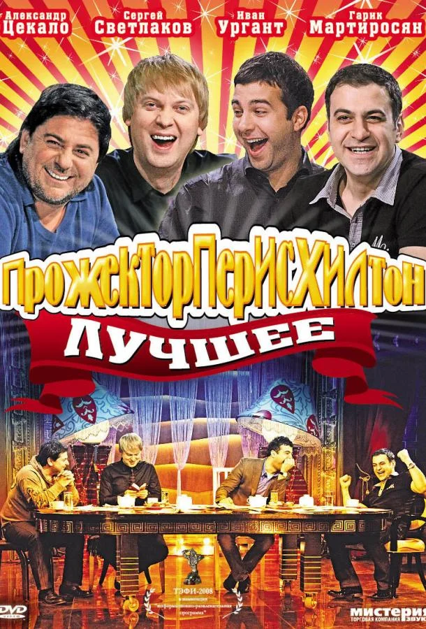 Прожекторперисхилтон (1-3,4,5 сезон 1-144,145,146 серия) смотреть онлайн