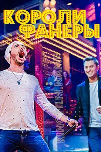 Короли фанеры (1 сезон 1-10,11,12 серия) смотреть онлайн