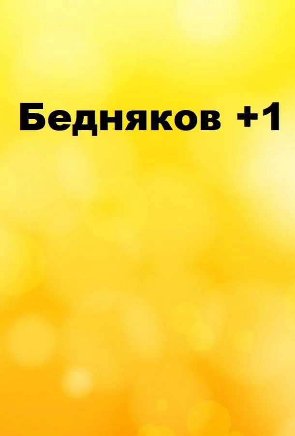 Бедняков +1 (1 сезон 1-21,22,23 серия) смотреть онлайн