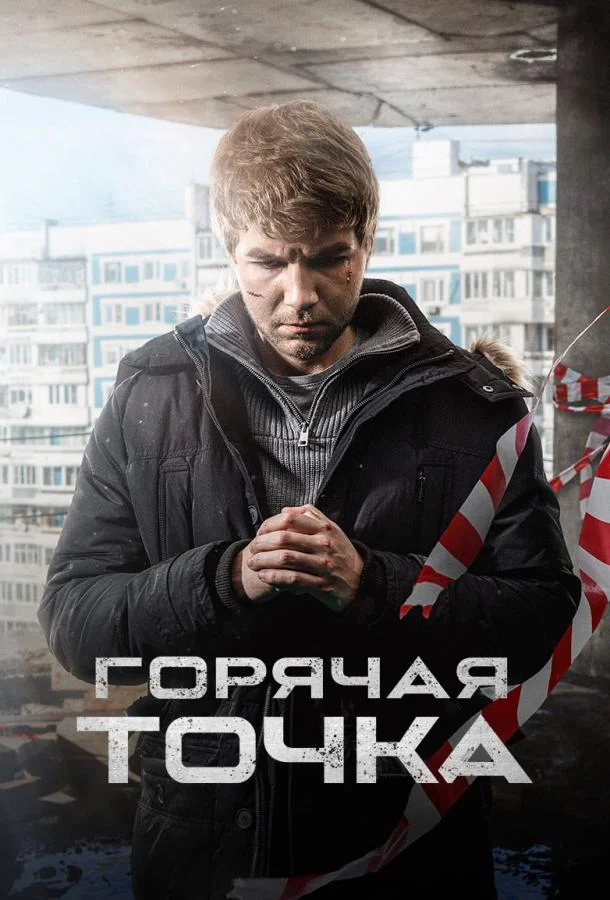 Горячая точка (1-2,3 сезон 1-22,23,24 серия) смотреть онлайн