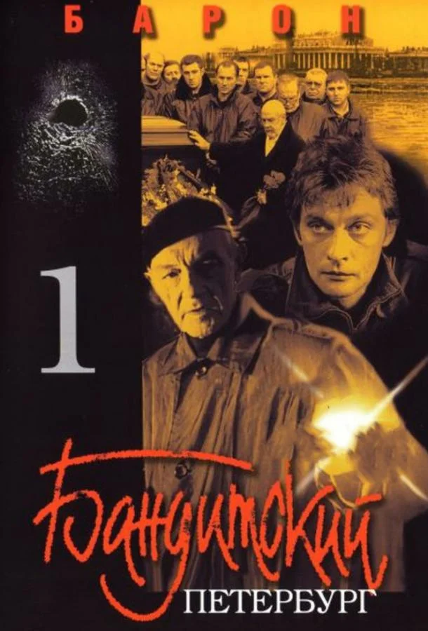Бандитский Петербург (1-8,9,10 сезон 1-10,11,12 серия) смотреть онлайн