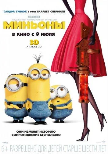 Миньоны (2015) смотреть онлайн