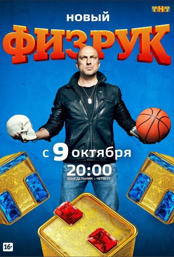 Физрук (1-2,3,4 сезон 1-75,76,77 серия) смотреть онлайн