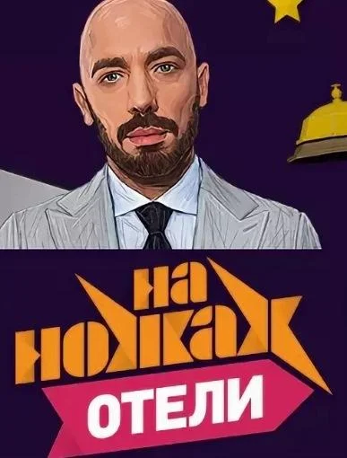 На ножах. Отели (1 сезон 1-9,10,11 серия) смотреть онлайн