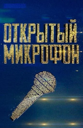 Открытый микрофон (1-5,6,7 сезон 1-17,18,19 серия) смотреть онлайн