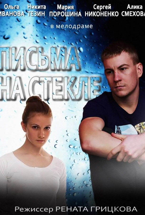 Письма на стекле (1-2 сезон 1-14,15,16 серия) смотреть онлайн