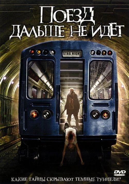 Поезд дальше не идет (2008) смотреть онлайн