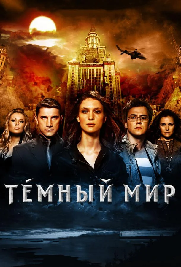 Темный мир в 3D (2010) смотреть онлайн