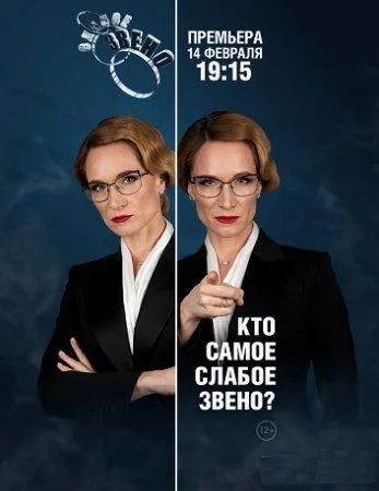 Слабое звено (1 сезон 1-94,95,96 серия) смотреть онлайн