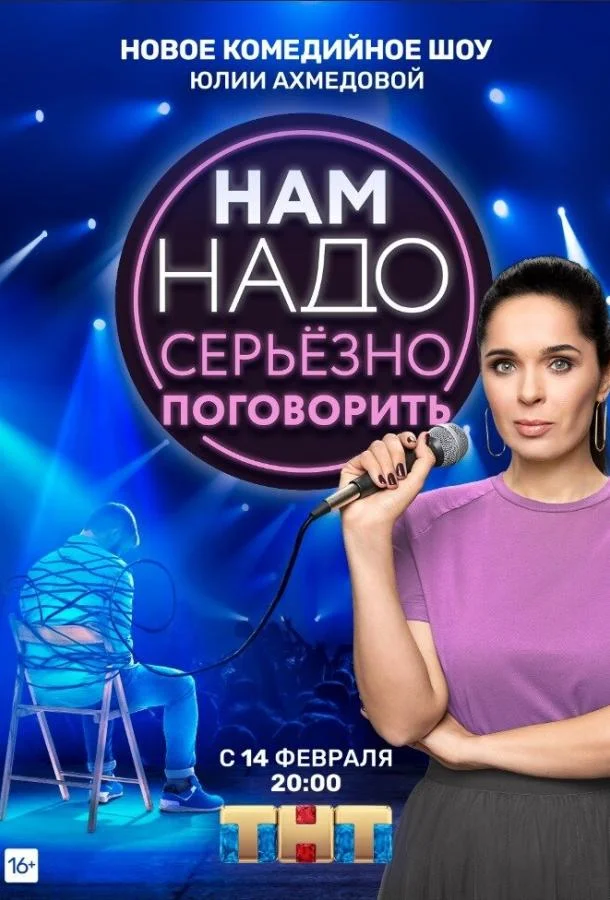 Нам надо серьезно поговорить (1 сезон 1-7,8,9 серия) смотреть онлайн