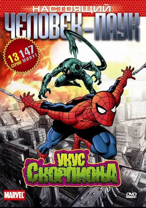 Настоящий Человек-паук (1-2,3 сезон 1-18,19,20 серия) смотреть онлайн