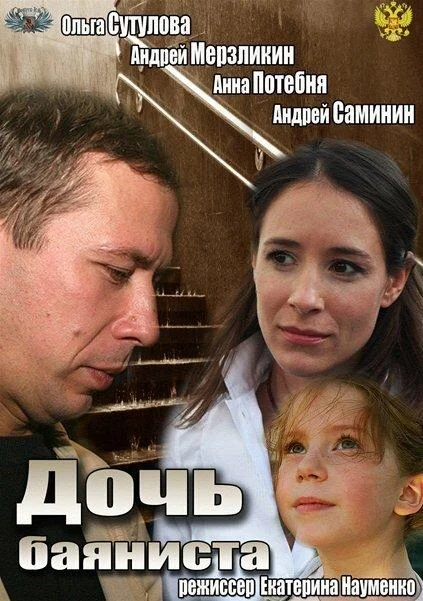Дочь баяниста (2012) смотреть онлайн